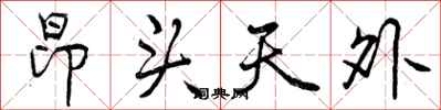 曾庆福昂头天外行书怎么写