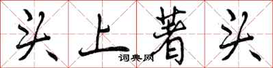 曾庆福头上著头行书怎么写
