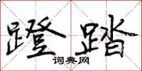 曾庆福蹬踏行书怎么写