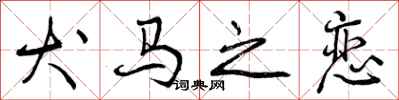 曾庆福犬马之恋行书怎么写
