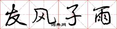 曾庆福友风子雨行书怎么写