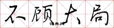 曾庆福不顾大局行书怎么写