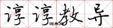 曾庆福谆谆教导行书怎么写