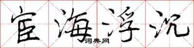 曾庆福宦海浮沉行书怎么写