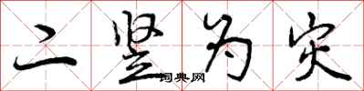 曾庆福二竖为灾行书怎么写