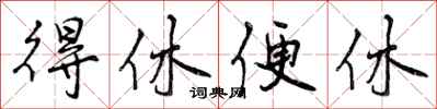 曾庆福得休便休行书怎么写