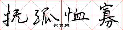 曾庆福抚孤恤寡行书怎么写