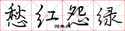 曾庆福愁红怨绿行书怎么写