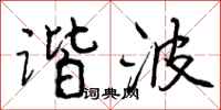曾庆福谐波行书怎么写