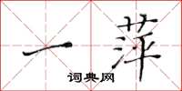 黄华生一萍楷书怎么写