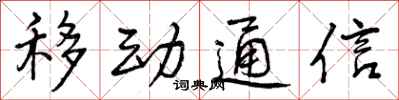 曾庆福移动通信行书怎么写