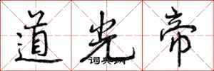 曾庆福道光帝行书怎么写