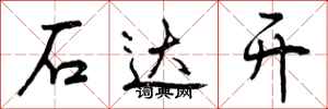 曾庆福石达开行书怎么写