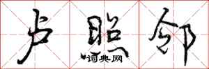 曾庆福卢照邻行书怎么写