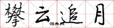 曾庆福攀云追月行书怎么写