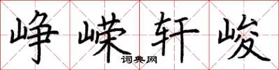 荆霄鹏峥嵘轩峻楷书怎么写