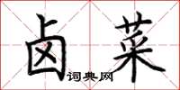 荆霄鹏卤菜楷书怎么写