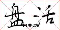 曾庆福盘活行书怎么写