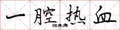 曾庆福一腔热血行书怎么写