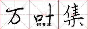 曾庆福万叶集行书怎么写
