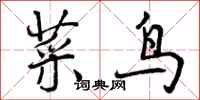 曾庆福菜鸟行书怎么写