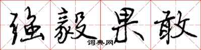 曾庆福强毅果敢行书怎么写
