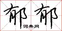 钱沛云郁郁行书怎么写