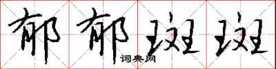 钱沛云郁郁斑斑行书怎么写