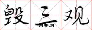 曾庆福毁三观行书怎么写