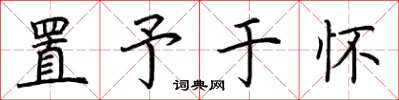 荆霄鹏置予于怀楷书怎么写