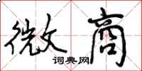 曾庆福微商行书怎么写
