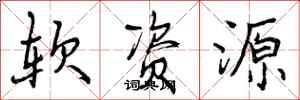 曾庆福软资源行书怎么写