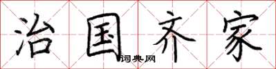 荆霄鹏治国齐家楷书怎么写