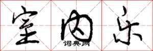 曾庆福室内乐行书怎么写