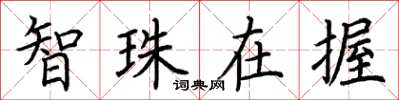 荆霄鹏智珠在握楷书怎么写