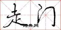 曾庆福走门行书怎么写