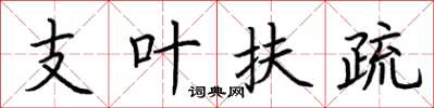 荆霄鹏支叶扶疏楷书怎么写