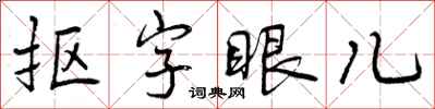 曾庆福抠字眼儿行书怎么写