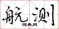 曾庆福航测行书怎么写