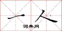 黄华生一人楷书怎么写