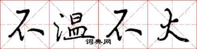 曾庆福不温不火行书怎么写