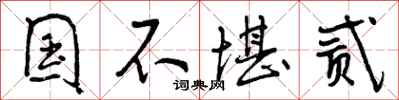 曾庆福国不堪贰行书怎么写
