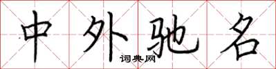 荆霄鹏中外驰名楷书怎么写