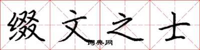 荆霄鹏缀文之士楷书怎么写