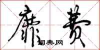 曾庆福靡费行书怎么写