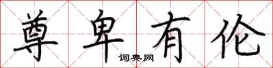 荆霄鹏尊卑有伦楷书怎么写