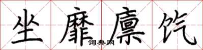 荆霄鹏坐靡廪饩楷书怎么写