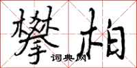 曾庆福攀柏行书怎么写
