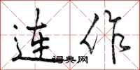 曾庆福连作行书怎么写