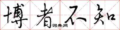 曾庆福博者不知行书怎么写